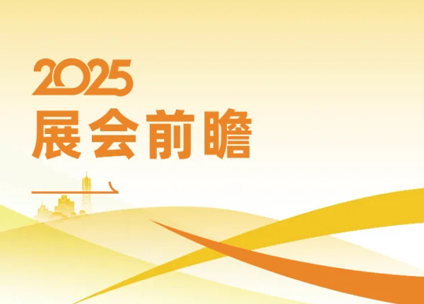 上海金年会2025展会前瞻